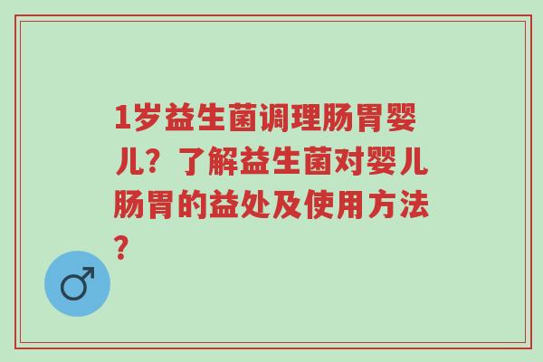 1岁益生菌调理肠胃婴儿?了解益生菌对婴儿肠胃的益处及使用方法?-第1张图片-超越 1岁益生菌调理肠胃婴儿?了解益生菌对婴儿肠胃的益处及使用方法?-第1张图片-超越