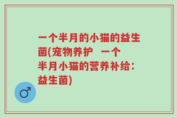 一个半月的小猫的益生菌(宠物养护 一个半月小猫的营养补给:益生菌)-第1张图片-超越 一个半月的小猫的益生菌(宠物养护 一个半月小猫的营养补给:益生菌)-第1张图片-超越