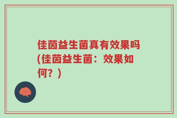 佳茵益生菌真有效果吗(佳茵益生菌:效果如何?)-第1张图片-超越 佳茵益生菌真有效果吗(佳茵益生菌:效果如何?)-第1张图片-超越