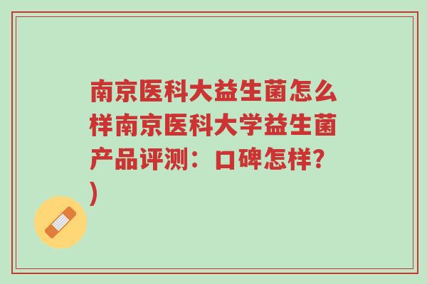 南京医科大益生菌怎么样南京医科大学益生菌产品评测:口碑怎样?)-第1张图片-超越 南京医科大益生菌怎么样南京医科大学益生菌产品评测:口碑怎样?)-第1张图片-超越