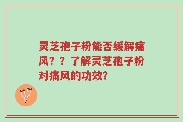 灵芝孢子粉能否缓解痛风??了解灵芝孢子粉对痛风的功效?-第1张图片-超越 灵芝孢子粉能否缓解痛风??了解灵芝孢子粉对痛风的功效?-第1张图片-超越