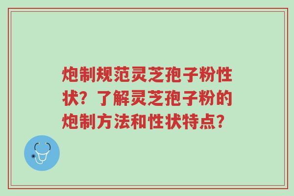 炮制规范灵芝孢子粉性状?了解灵芝孢子粉的炮制方法和性状特点?-第1张图片-超越 炮制规范灵芝孢子粉性状?了解灵芝孢子粉的炮制方法和性状特点?-第1张图片-超越