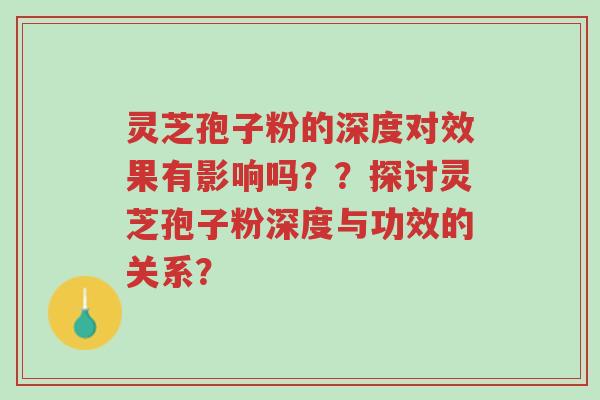 灵芝孢子粉的深度对效果有影响吗??探讨灵芝孢子粉深度与功效的关系?-第1张图片-超越 灵芝孢子粉的深度对效果有影响吗??探讨灵芝孢子粉深度与功效的关系?-第1张图片-超越