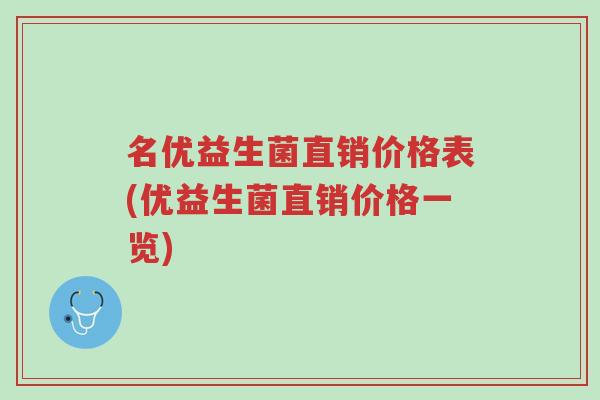 名优益生菌直销价格表(优益生菌直销价格一览)-第1张图片-超越