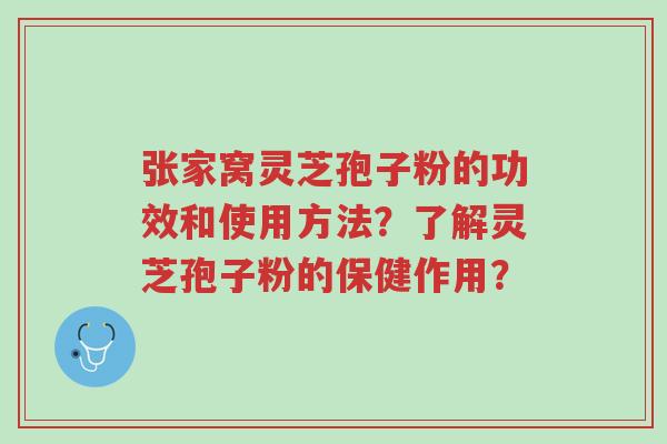 张家窝灵芝孢子粉的功效和使用方法?了解灵芝孢子粉的保健作用?-第1张图片-超越 张家窝灵芝孢子粉的功效和使用方法?了解灵芝孢子粉的保健作用?-第1张图片-超越