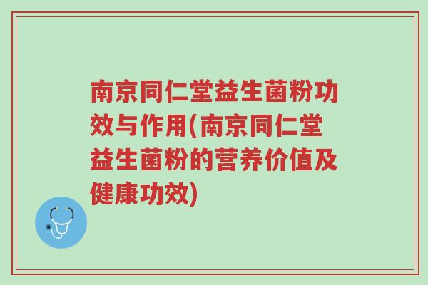 南京同仁堂益生菌粉功效与作用(南京同仁堂益生菌粉的营养价值及健康功效)-第1张图片-超越 南京同仁堂益生菌粉功效与作用(南京同仁堂益生菌粉的营养价值及健康功效)-第1张图片-超越
