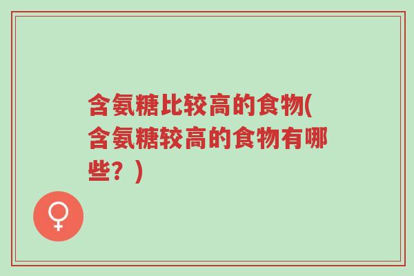 含氨糖比较高的食物(含氨糖较高的食物有哪些?)-第1张图片-超越 含氨糖比较高的食物(含氨糖较高的食物有哪些?)-第1张图片-超越