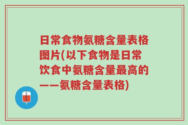 日常食物氨糖含量表格图片(以下食物是日常饮食中氨糖含量最高的——氨糖含量表格)-第1张图片-超越 日常食物氨糖含量表格图片(以下食物是日常饮食中氨糖含量最高的——氨糖含量表格)-第1张图片-超越