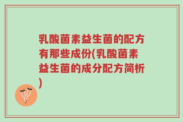 乳酸菌素益生菌的配方有那些成份(乳酸菌素益生菌的成分配方简析)-第1张图片-超越 乳酸菌素益生菌的配方有那些成份(乳酸菌素益生菌的成分配方简析)-第1张图片-超越