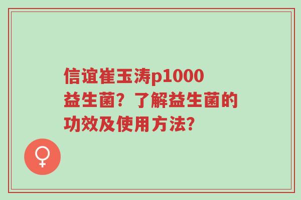 信谊崔玉涛p1000益生菌?了解益生菌的功效及使用方法?-第1张图片-超越 信谊崔玉涛p1000益生菌?了解益生菌的功效及使用方法?-第1张图片-超越