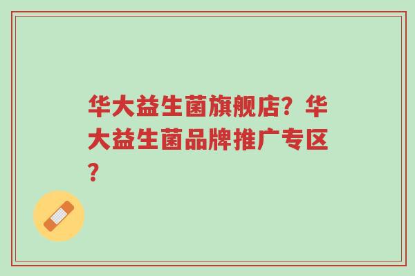 华大益生菌旗舰店?华大益生菌品牌推广专区?-第1张图片-超越 华大益生菌旗舰店?华大益生菌品牌推广专区?-第1张图片-超越