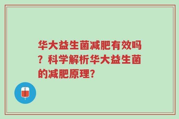 华大益生菌减肥有效吗？科学解析华大益生菌的减肥原理？-第1张图片-超越