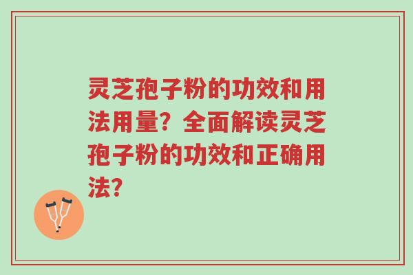 灵芝孢子粉的功效和用法用量?全面解读灵芝孢子粉的功效和正确用法?-第1张图片-超越 灵芝孢子粉的功效和用法用量?全面解读灵芝孢子粉的功效和正确用法?-第1张图片-超越