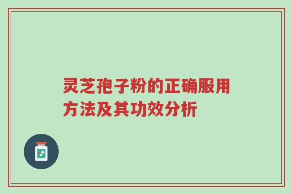 灵芝孢子粉的正确服用方法及其功效分析-第1张图片-超越 灵芝孢子粉的正确服用方法及其功效分析-第1张图片-超越