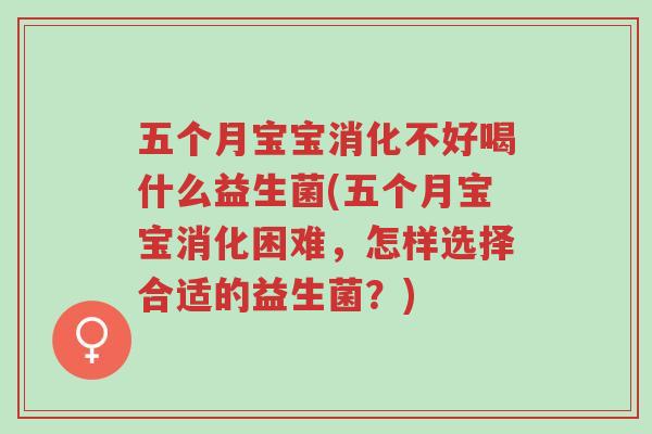 五个月宝宝消化不好喝什么益生菌(五个月宝宝消化困难,怎样选择合适的益生菌?)-第1张图片-超越 五个月宝宝消化不好喝什么益生菌(五个月宝宝消化困难,怎样选择合适的益生菌?)-第1张图片-超越