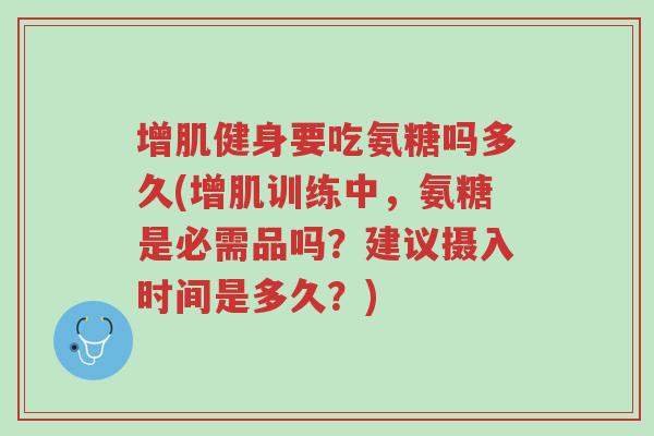 增肌健身要吃氨糖吗多久(增肌训练中,氨糖是必需品吗?建议摄入时间是多久?)-第1张图片-超越 增肌健身要吃氨糖吗多久(增肌训练中,氨糖是必需品吗?建议摄入时间是多久?)-第1张图片-超越