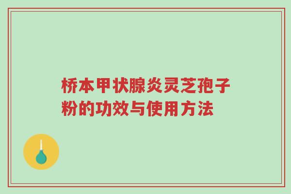 桥本甲状腺炎灵芝孢子粉的功效与使用方法-第1张图片-超越 桥本甲状腺炎灵芝孢子粉的功效与使用方法-第1张图片-超越