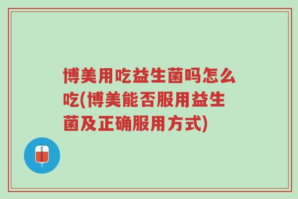 博美用吃益生菌吗怎么吃(博美能否服用益生菌及正确服用方式)-第1张图片-超越 博美用吃益生菌吗怎么吃(博美能否服用益生菌及正确服用方式)-第1张图片-超越