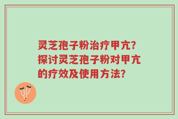 灵芝孢子粉治疗甲亢?探讨灵芝孢子粉对甲亢的疗效及使用方法?-第1张图片-超越 灵芝孢子粉治疗甲亢?探讨灵芝孢子粉对甲亢的疗效及使用方法?-第1张图片-超越