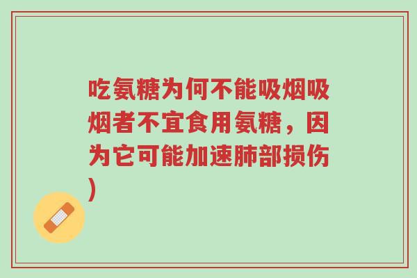 吃氨糖为何不能吸烟吸烟者不宜食用氨糖,因为它可能加速肺部损伤)-第1张图片-超越 吃氨糖为何不能吸烟吸烟者不宜食用氨糖,因为它可能加速肺部损伤)-第1张图片-超越