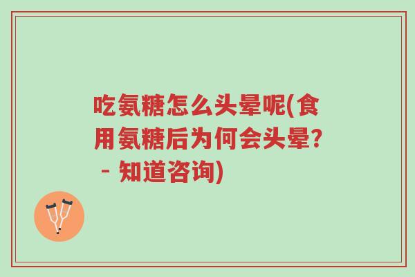 吃氨糖怎么头晕呢(食用氨糖后为何会头晕? - 知道咨询)-第1张图片-超越 吃氨糖怎么头晕呢(食用氨糖后为何会头晕? - 知道咨询)-第1张图片-超越
