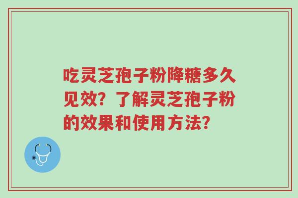 吃灵芝孢子粉降糖多久见效?了解灵芝孢子粉的效果和使用方法?-第1张图片-超越 吃灵芝孢子粉降糖多久见效?了解灵芝孢子粉的效果和使用方法?-第1张图片-超越