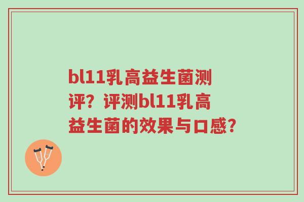 bl11乳高益生菌测评？评测bl11乳高益生菌的效果与口感？-第1张图片-超越