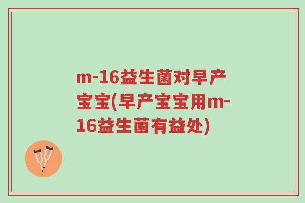 m-16益生菌对早产宝宝(早产宝宝用m-16益生菌有益处)-第1张图片-超越 m-16益生菌对早产宝宝(早产宝宝用m-16益生菌有益处)-第1张图片-超越