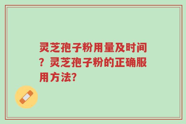 灵芝孢子粉用量及时间?灵芝孢子粉的正确服用方法?-第1张图片-超越 灵芝孢子粉用量及时间?灵芝孢子粉的正确服用方法?-第1张图片-超越