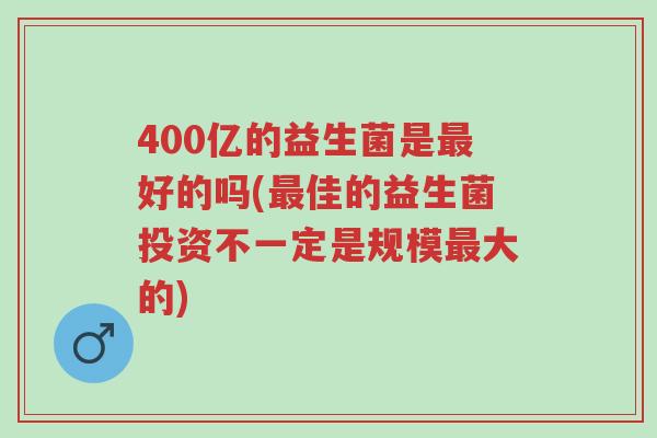 400亿的益生菌是最好的吗(最佳的益生菌投资不一定是规模最大的)-第1张图片-超越 400亿的益生菌是最好的吗(最佳的益生菌投资不一定是规模最大的)-第1张图片-超越