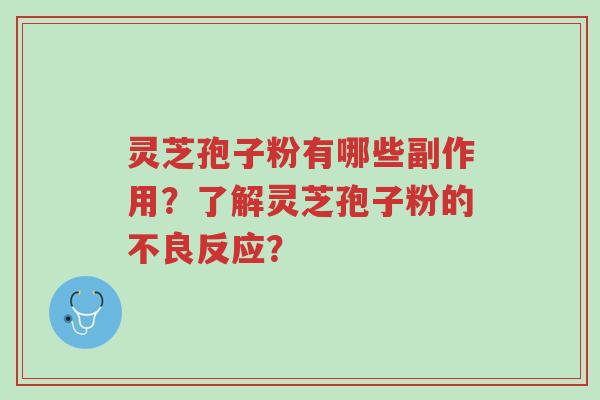 灵芝孢子粉有哪些副作用?了解灵芝孢子粉的不良反应?-第1张图片-超越 灵芝孢子粉有哪些副作用?了解灵芝孢子粉的不良反应?-第1张图片-超越