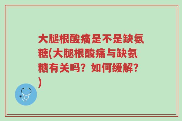 大腿根酸痛是不是缺氨糖(大腿根酸痛与缺氨糖有关吗?如何缓解?)-第1张图片-超越 大腿根酸痛是不是缺氨糖(大腿根酸痛与缺氨糖有关吗?如何缓解?)-第1张图片-超越