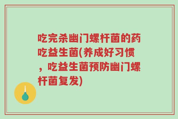 吃完杀幽门螺杆菌的药吃益生菌(养成好习惯,吃益生菌预防幽门螺杆菌复发)-第1张图片-超越 吃完杀幽门螺杆菌的药吃益生菌(养成好习惯,吃益生菌预防幽门螺杆菌复发)-第1张图片-超越
