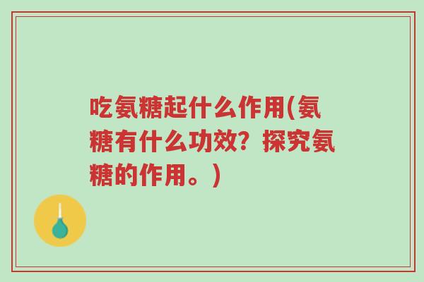 吃氨糖起什么作用(氨糖有什么功效?探究氨糖的作用。)-第1张图片-超越 吃氨糖起什么作用(氨糖有什么功效?探究氨糖的作用。)-第1张图片-超越