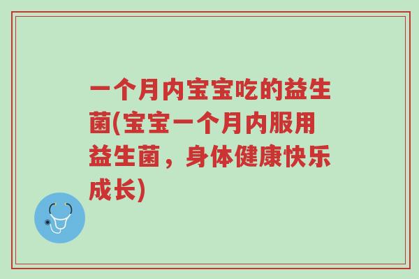一个月内宝宝吃的益生菌(宝宝一个月内服用益生菌,身体健康快乐成长)-第1张图片-超越 一个月内宝宝吃的益生菌(宝宝一个月内服用益生菌,身体健康快乐成长)-第1张图片-超越