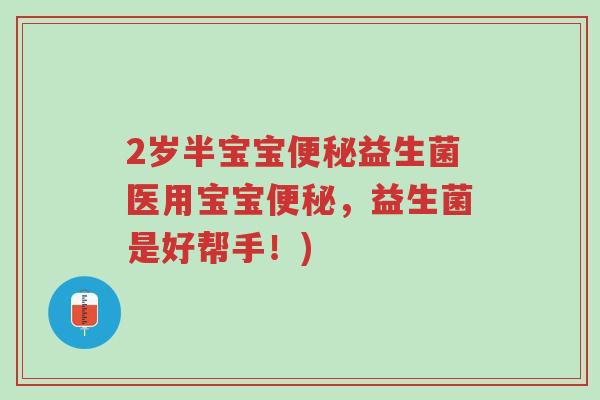 2岁半宝宝便秘益生菌医用宝宝便秘,益生菌是好帮手!)-第1张图片-超越 2岁半宝宝便秘益生菌医用宝宝便秘,益生菌是好帮手!)-第1张图片-超越