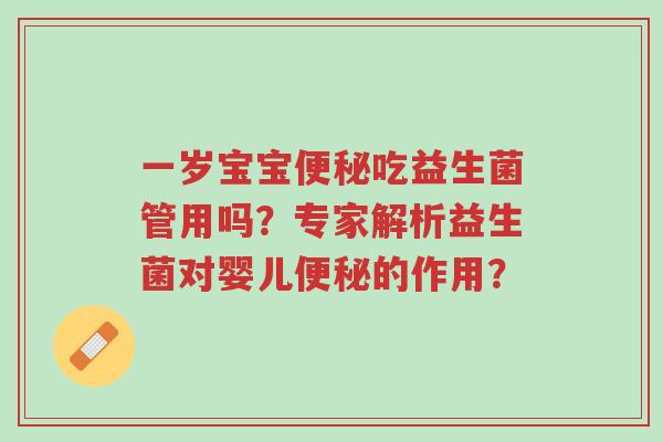 一岁宝宝便秘吃益生菌管用吗?专家解析益生菌对婴儿便秘的作用?-第1张图片-超越 一岁宝宝便秘吃益生菌管用吗?专家解析益生菌对婴儿便秘的作用?-第1张图片-超越