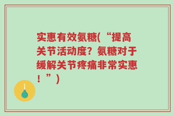 实惠有效氨糖(“提高关节活动度?氨糖对于缓解关节疼痛非常实惠!”)-第1张图片-超越 实惠有效氨糖(“提高关节活动度?氨糖对于缓解关节疼痛非常实惠!”)-第1张图片-超越