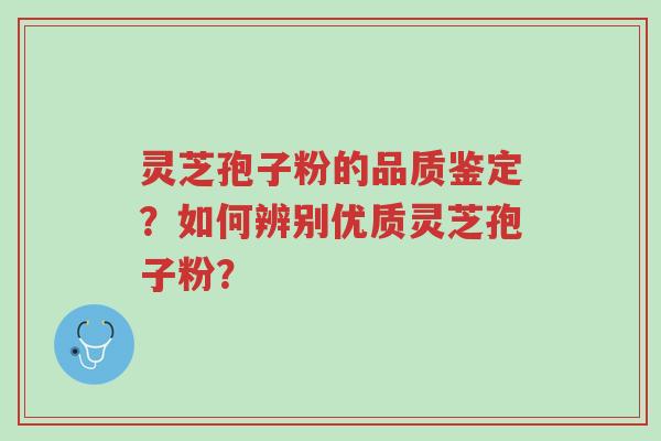 灵芝孢子粉的品质鉴定?如何辨别优质灵芝孢子粉?-第1张图片-超越 灵芝孢子粉的品质鉴定?如何辨别优质灵芝孢子粉?-第1张图片-超越
