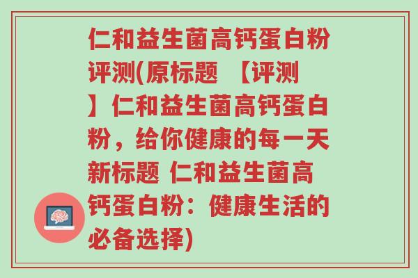 仁和益生菌高钙蛋白粉评测(原标题 【评测】仁和益生菌高钙蛋白粉,给你健康的每一天新标题 仁和益生菌高钙蛋白粉:健康生活的必备选择)-第1张图片-超越 仁和益生菌高钙蛋白粉评测(原标题 【评测】仁和益生菌高钙蛋白粉,给你健康的每一天新标题 仁和益生菌高钙蛋白粉:健康生活的必备选择)-第1张图片-超越