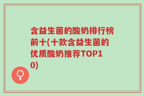 含益生菌的酸奶排行榜前十(十款含益生菌的优质酸奶推荐TOP10)-第1张图片-超越 含益生菌的酸奶排行榜前十(十款含益生菌的优质酸奶推荐TOP10)-第1张图片-超越