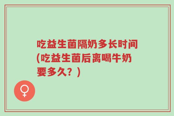 吃益生菌隔奶多长时间(吃益生菌后离喝牛奶要多久?)-第1张图片-超越 吃益生菌隔奶多长时间(吃益生菌后离喝牛奶要多久?)-第1张图片-超越