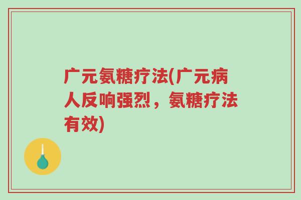 广元氨糖疗法(广元病人反响强烈,氨糖疗法有效)-第1张图片-超越 广元氨糖疗法(广元病人反响强烈,氨糖疗法有效)-第1张图片-超越