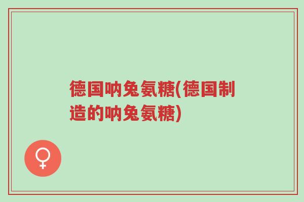 德国呐兔氨糖(德国制造的呐兔氨糖)-第1张图片-超越 德国呐兔氨糖(德国制造的呐兔氨糖)-第1张图片-超越