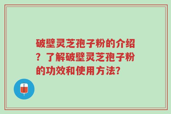 破壁灵芝孢子粉的介绍?了解破壁灵芝孢子粉的功效和使用方法?-第1张图片-超越 破壁灵芝孢子粉的介绍?了解破壁灵芝孢子粉的功效和使用方法?-第1张图片-超越