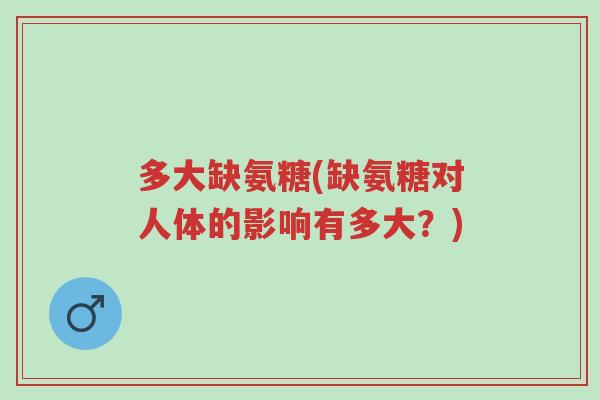 多大缺氨糖(缺氨糖对人体的影响有多大?)-第1张图片-超越 多大缺氨糖(缺氨糖对人体的影响有多大?)-第1张图片-超越