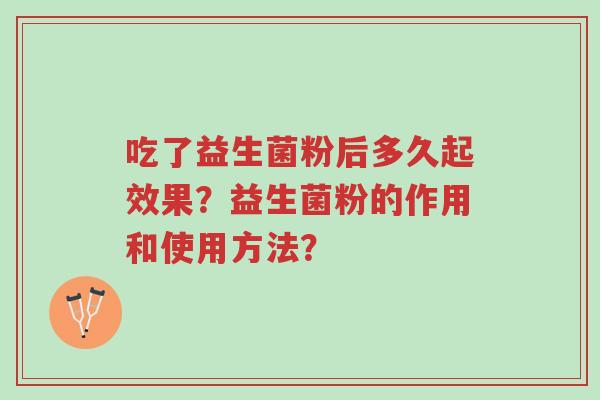 吃了益生菌粉后多久起效果?益生菌粉的作用和使用方法?-第1张图片-超越 吃了益生菌粉后多久起效果?益生菌粉的作用和使用方法?-第1张图片-超越