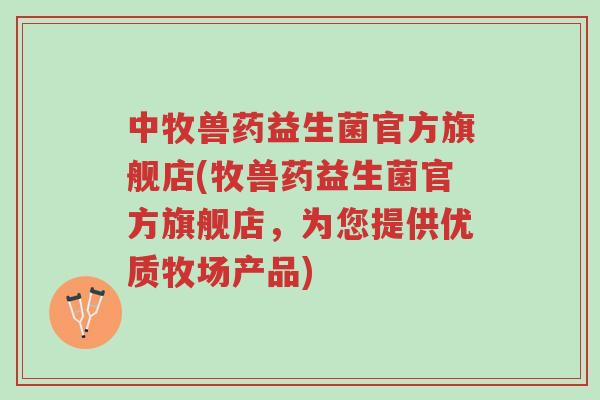 中牧兽药益生菌官方旗舰店(牧兽药益生菌官方旗舰店,为您提供优质牧场产品)-第1张图片-超越 中牧兽药益生菌官方旗舰店(牧兽药益生菌官方旗舰店,为您提供优质牧场产品)-第1张图片-超越