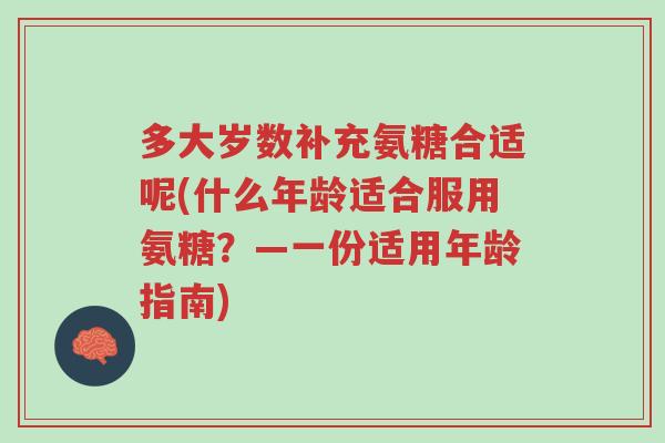 多大岁数补充氨糖合适呢(什么年龄适合服用氨糖?—一份适用年龄指南)-第1张图片-超越 多大岁数补充氨糖合适呢(什么年龄适合服用氨糖?—一份适用年龄指南)-第1张图片-超越