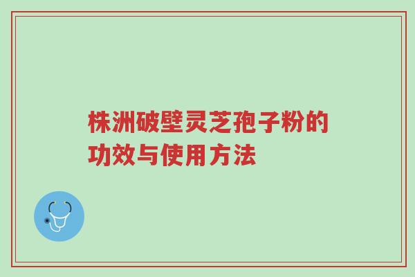 株洲破壁灵芝孢子粉的功效与使用方法-第1张图片-超越 株洲破壁灵芝孢子粉的功效与使用方法-第1张图片-超越